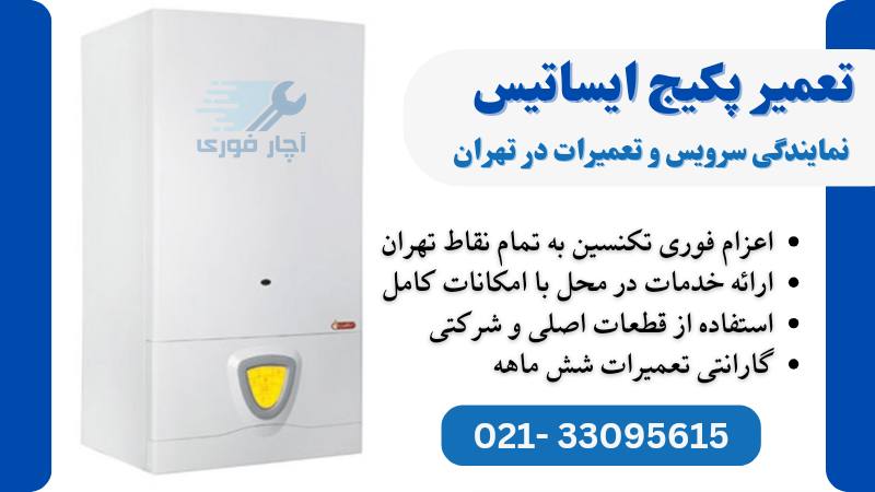 jتعمیر پکیج ایساتیس