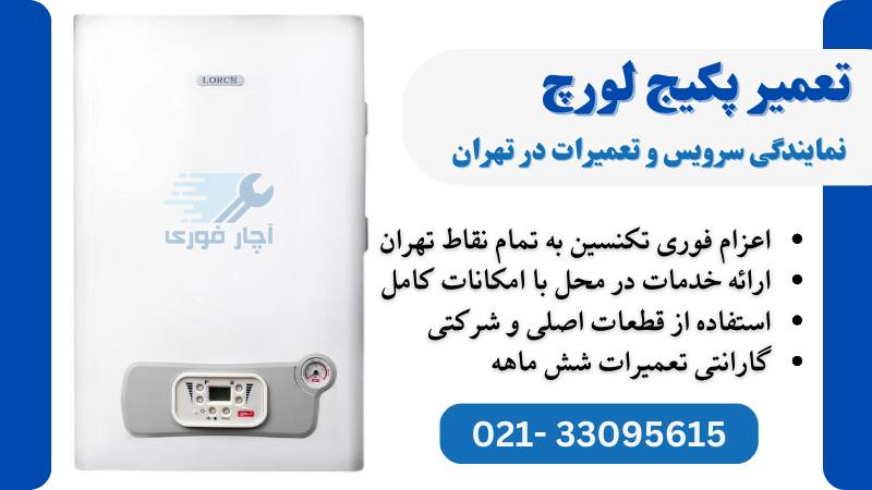 نمایندگی تعمیر پکیج لورچ