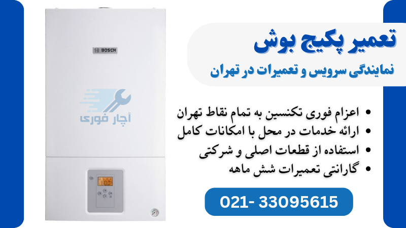 نمایندگی تعمیر پکیج بوش
