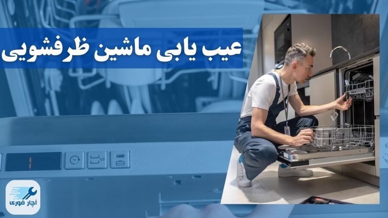 عیب یابی و تعمیر ماشین ظرفشویی