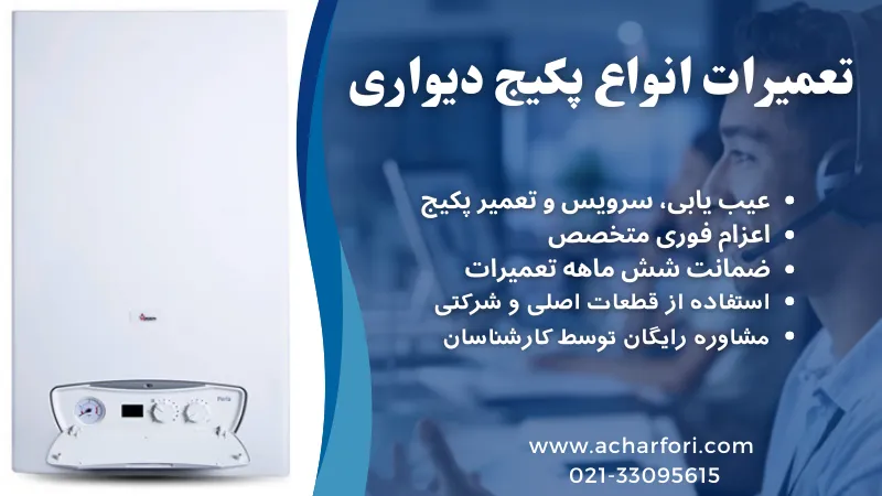 تعمیر پکیج - تعمیر فوری پکیج