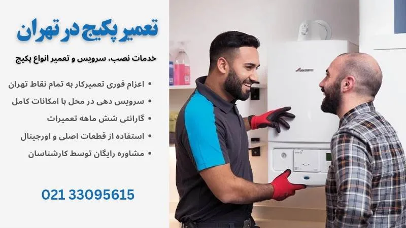 تعمیر پکیج - تعمیر فوری پکیج