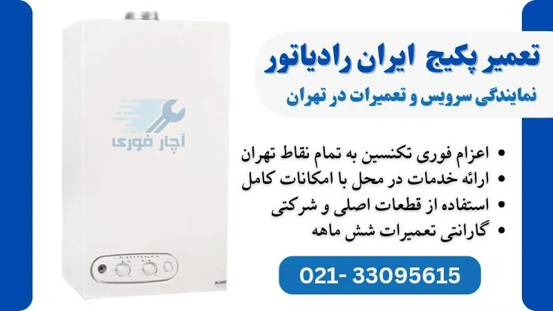 تعمیر پکیج ایران رادیاتور