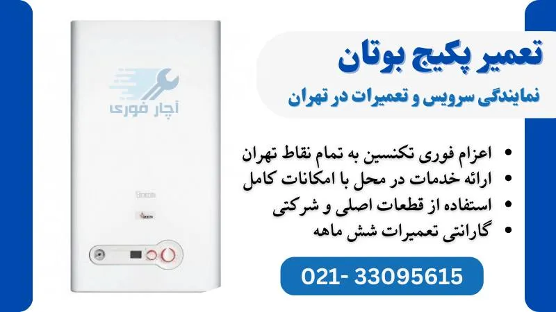 نمایندگی پکیج بوتان