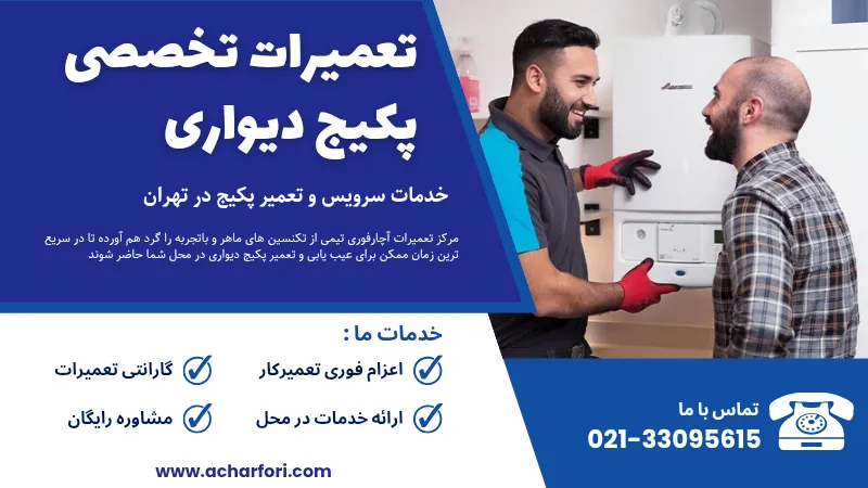 تعمیر پکیج در آذری