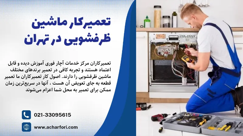 تعمیرکار ماشین ظرفشویی