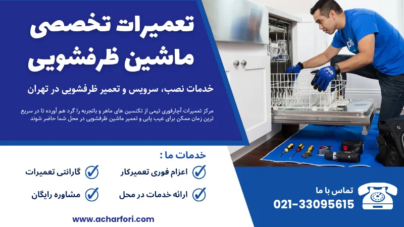 تعمیر ماشین ظرفشویی در تهران