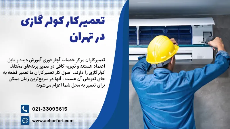 تعمیر کولر گازی 