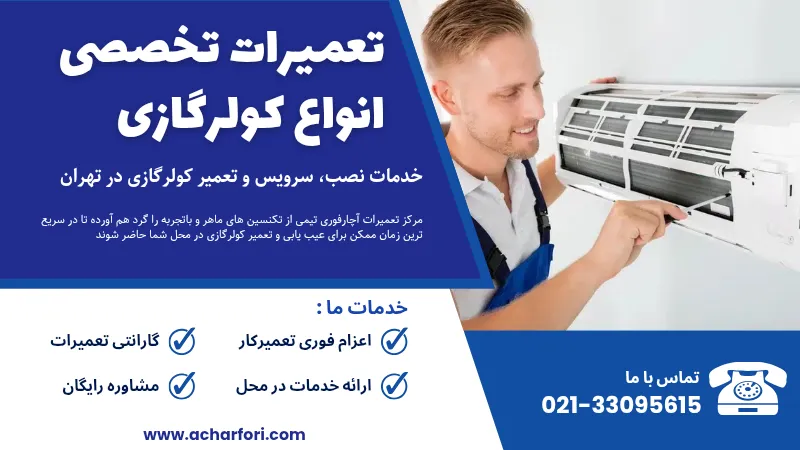 تعمیر کولر گازی