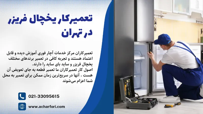 تعمیرکار یخچال ، تعمیر فوری یخچال