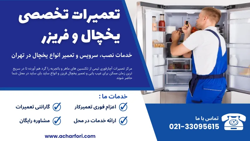 تعمیر یخچال - تعمیرات یخچال