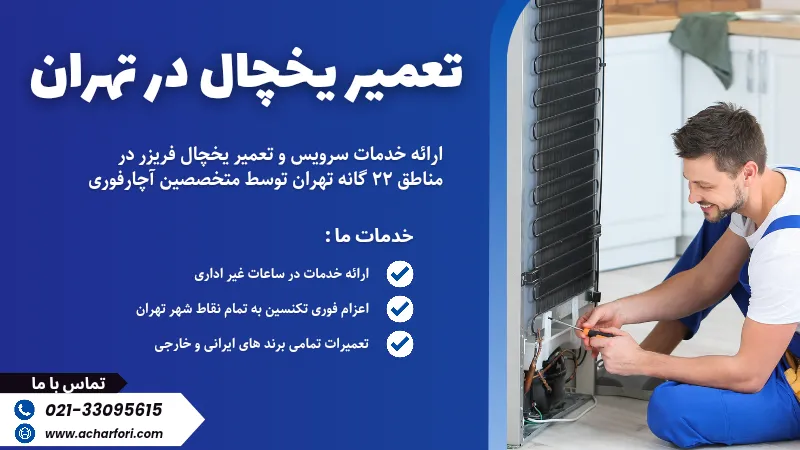 تعمیر یخچال در تهران 