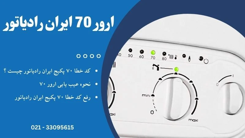ارور 70 پکیج ایران رادیاتور - خطا کد ۷۰ ایران رادیاتور