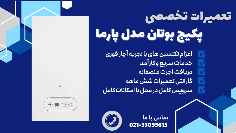 تعمیر پکیج پارما