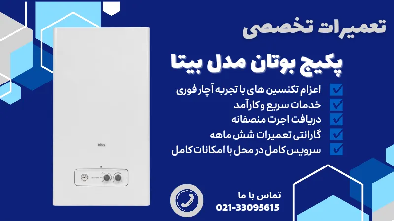 نمایندگی پکیج بیتا - شرق جنوب شمال غرب تهران