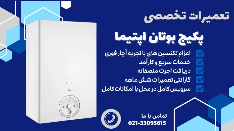 نمایندگی تعمیر پکیج اپتیما