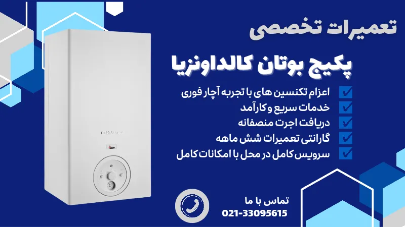 تعمیر پکیج کالداونزیا caldavenzia