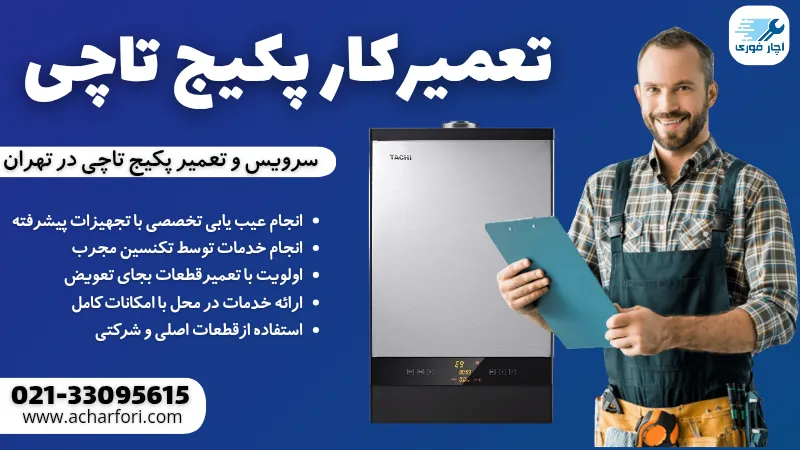 نمایندگی پکیج تاچی