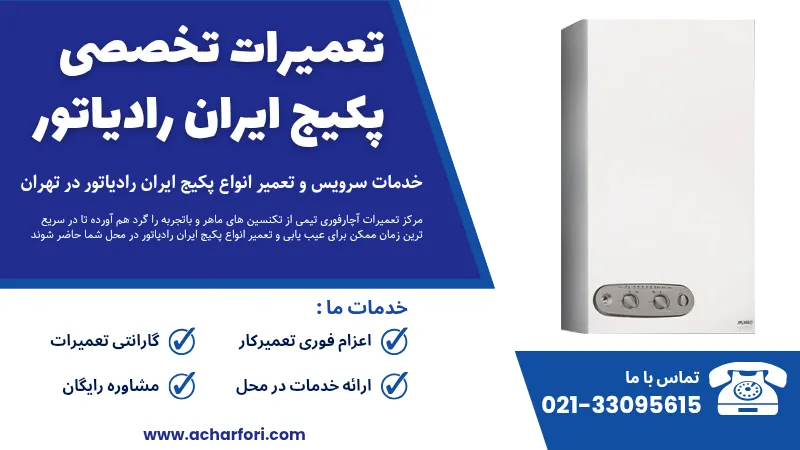 jتعمیر پکیج ایران رادیاتور