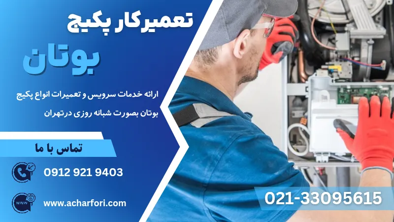تعمیرکار پکیج بوتان تهران