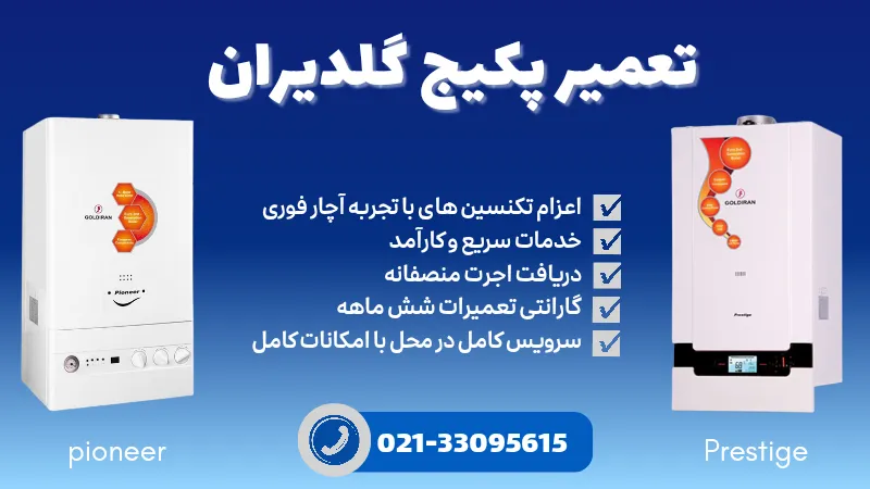 تعمیر پکیج گلدیران - تعمیرات گلدیران