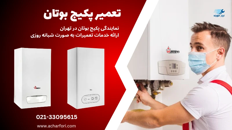 نمایندگی پکیج بوتان در تهران