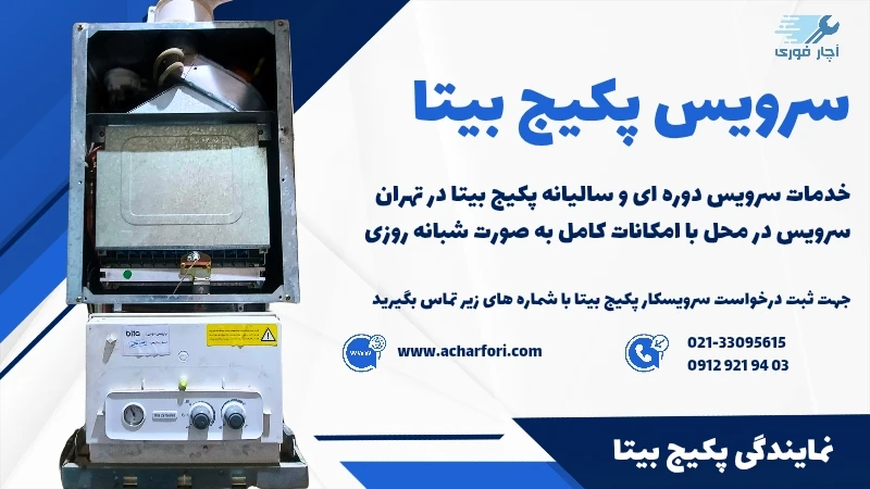 تعمیر پکیج بیتا در میرداماد