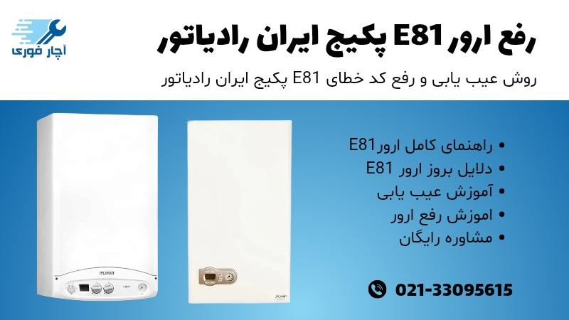 ارور E81 پکیج ایران رادیاتور