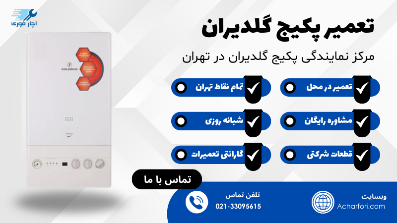 تعمیر پکیج گلدیران