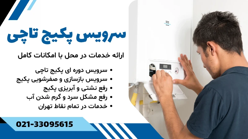 سرویس پکیج تاچی