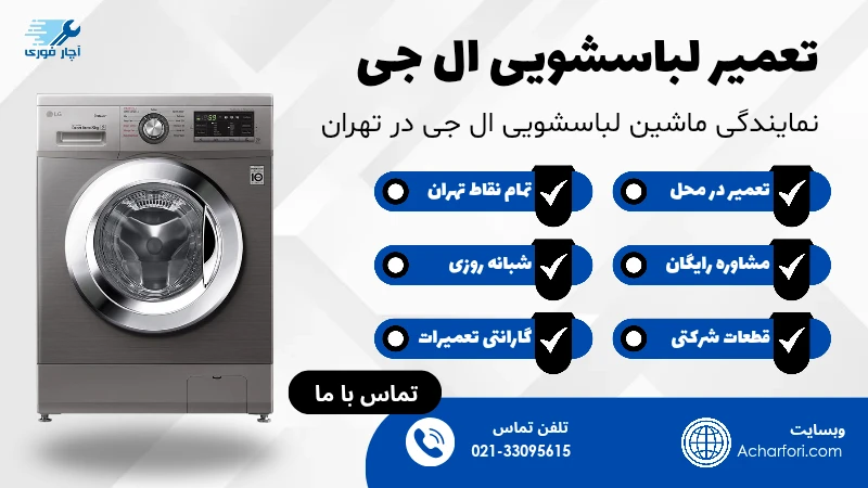تعمیر ماشین لباسشویی ال جی	