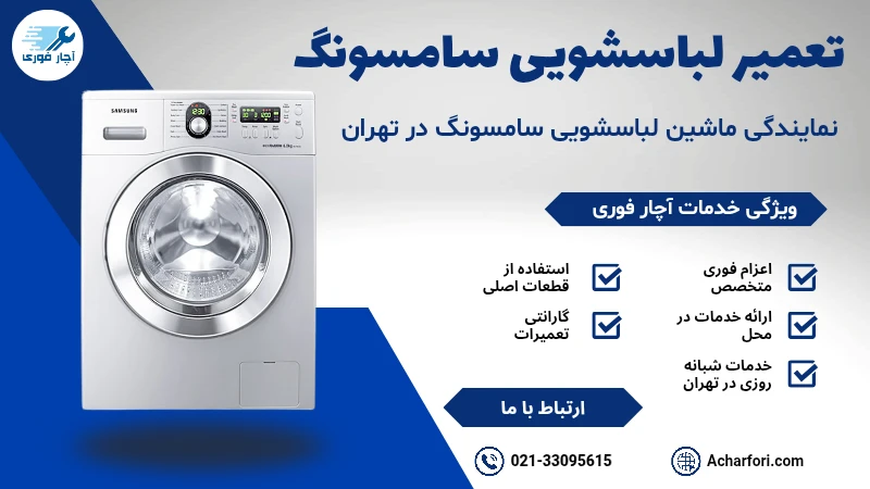 تعمیر ماشین لباسشویی سامسونگ	