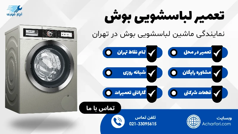 نمایندگی تعمیر لباسشویی بوش