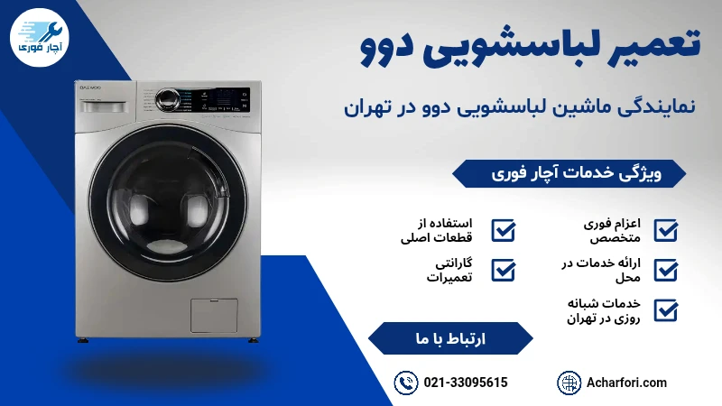 تعمیر ماشین لباسشویی دوو