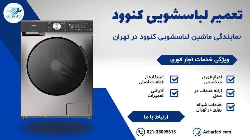 تعمیر ماشین لباسشویی کنوود