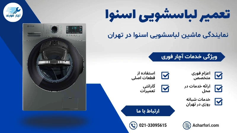 تعمیر ماشین لباسشویی اسنوا