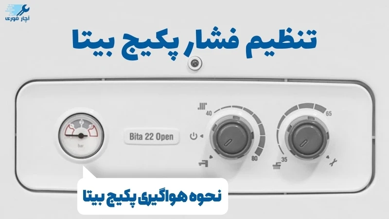تنظیم فشار پکیج بیتا