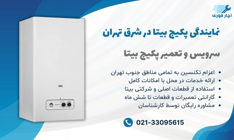 نمایندگی پکیج بیتا در شرق تهران 