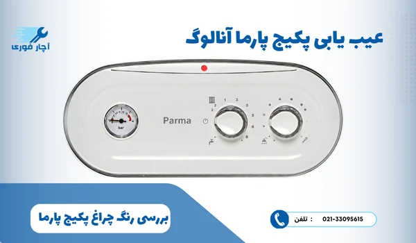 رفع چراغ قرمز پکیج پارما