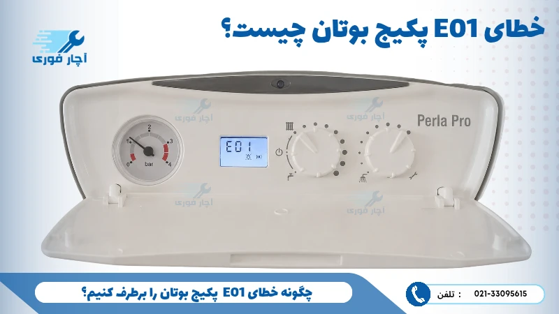 خطای E01 بوتان