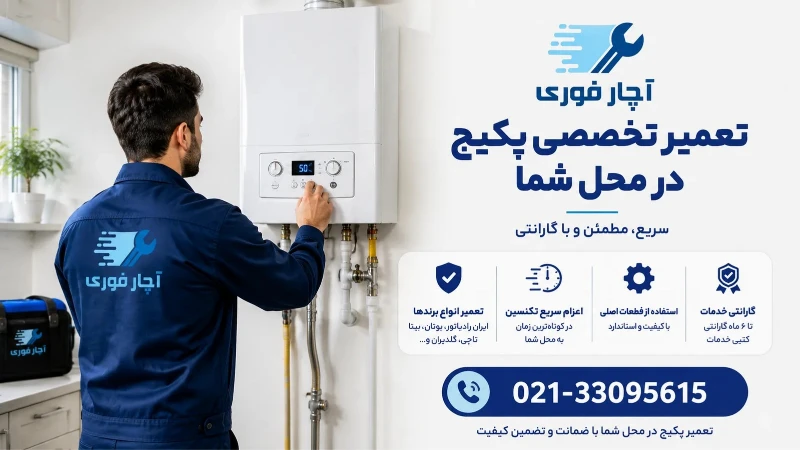 تعمیر پکیج در ازگل