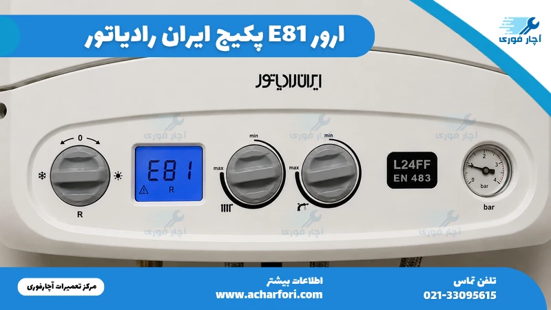 ارور E81 پکیج ایران رادیاتور