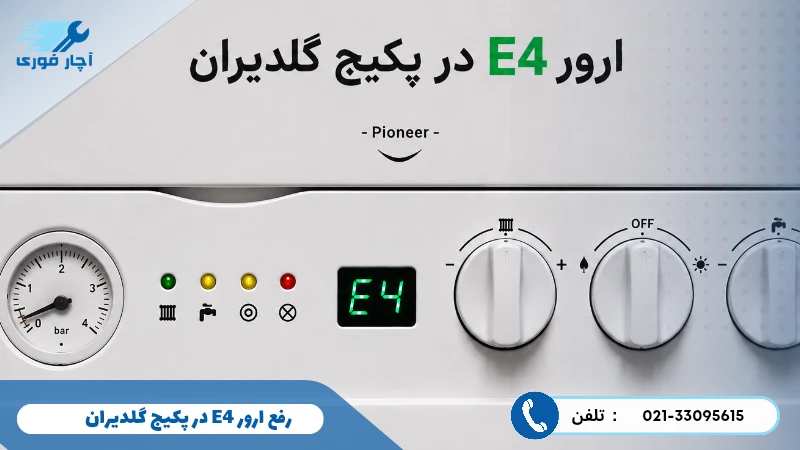 ارور E4 پکیج گلدیران