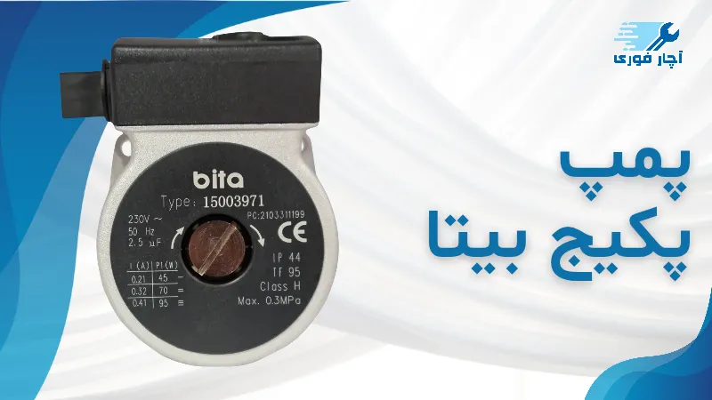 پمپ پکیج بیتا
