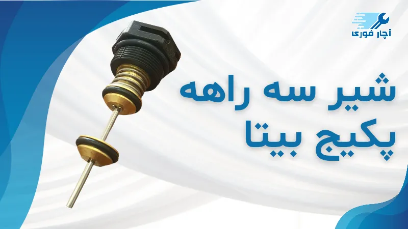 شیر سه طرفه پکیج بیتا