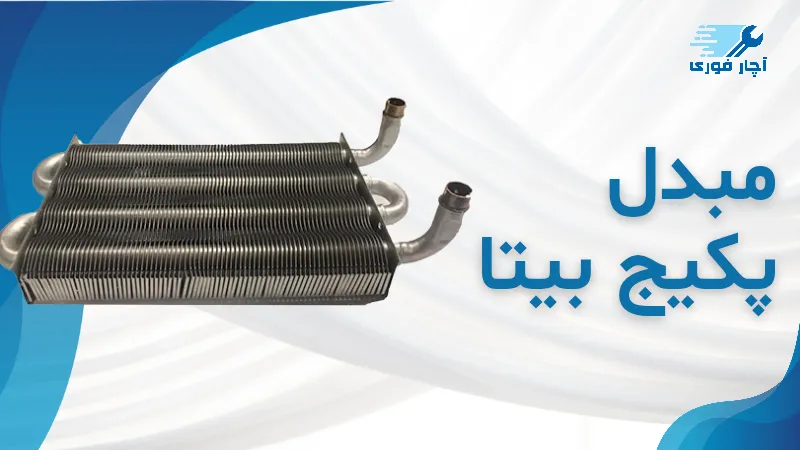 مبدل پکیج بیتا