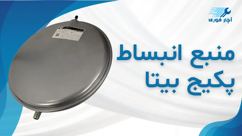منبع انبساط پکیج بیتا
