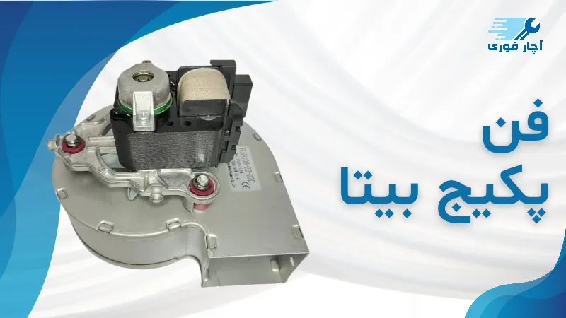 فن پکیج بیتا