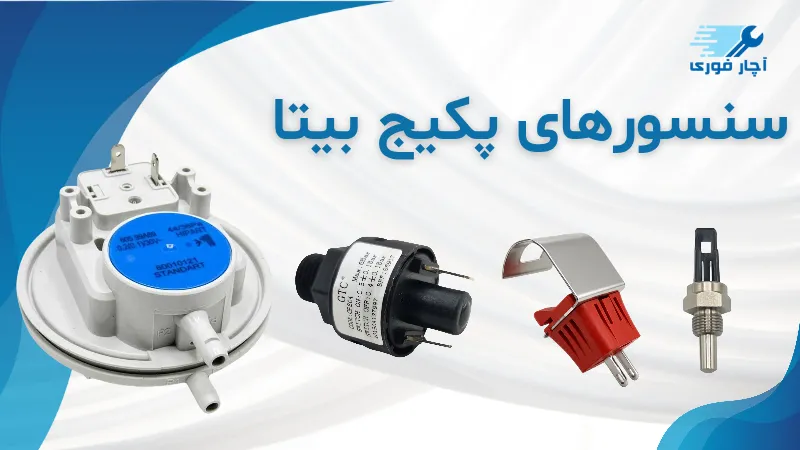 سنسور پکیج بیتا
